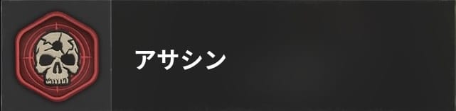 COD BO6のアサシン